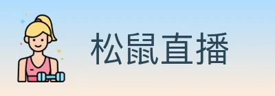 松鼠直播 Logo